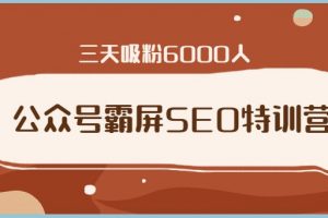 郭耀天公众号霸屏SEO特训营，教你如何通过公众号实现被动精准引流