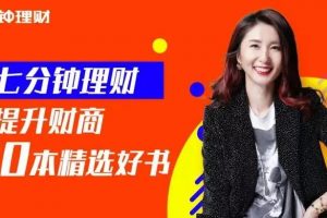 7分钟理财：提升财商10本精选好书 ，7分钟学会赚钱