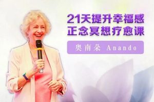 慧真教育奥南朵《21天提升幸福感正念冥想疗愈课》