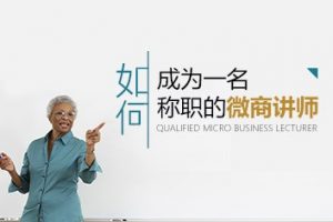 王立刚《如何成为一名称职的微商讲师》分享如何成长为优秀的微商讲师