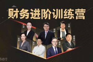 优财学苑《21天让你成为财务高手》财务进阶训练营