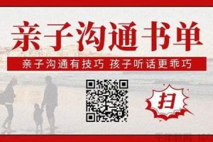 刘媛媛《亲子沟通书单》解决家长亲子沟通问题