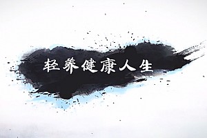 张皓怡《轻养健康人生》学会滋养自己，学会“轻养”自己