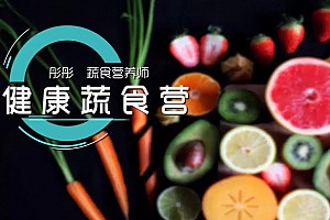 美好活法彤彤《蔬食营养营》视频课程插图