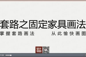 设计得到《固定家具节点画法的套路解析》视频课程22讲（附软件）