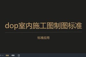 设计得到《dop室内施工图制图标准》视频课程36讲