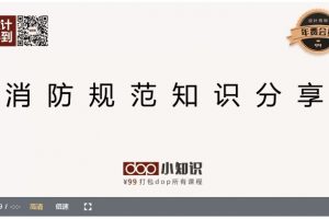 得到设计《室内设计师必须知道的消防规范》视频课程8讲