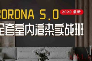 一味学吧《Corona5.0全套室内渲染实战课程》2020最新（视频+课件）
