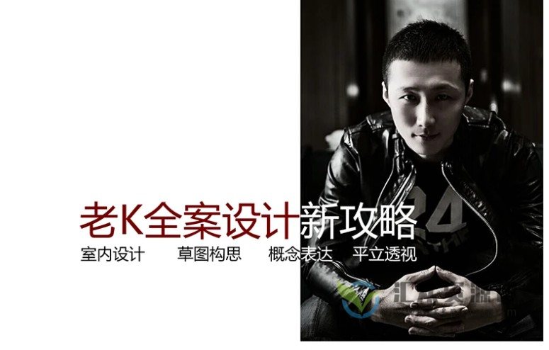 《老K全案设计新攻略》从构思到表达，从平面到立面，从空间到透视的系统性课程插图