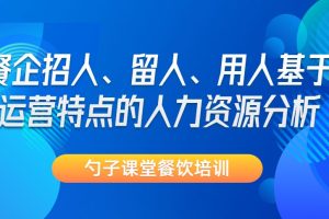 勺子课堂-餐企招人、留人、用人基于运营特点的人力资源分析