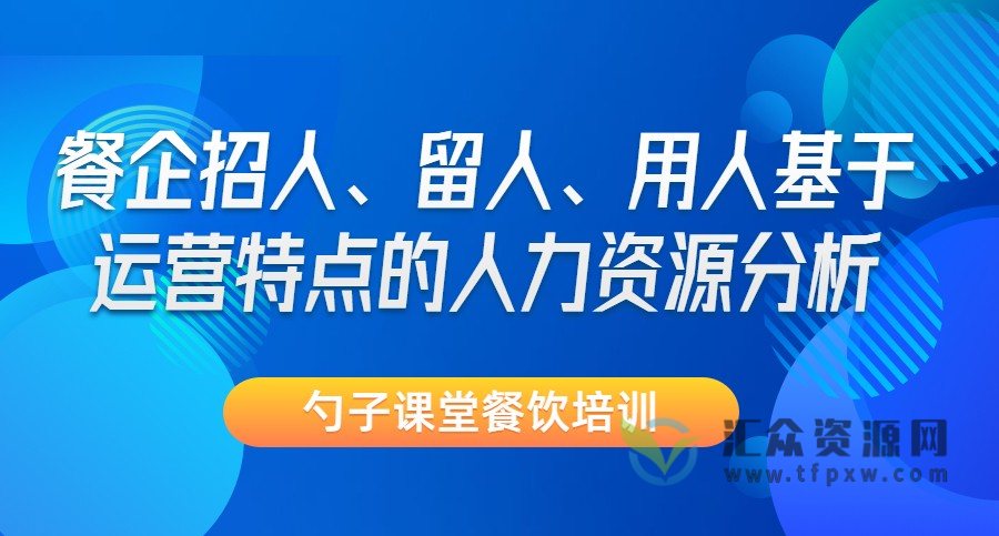 勺子课堂-餐企招人、留人、用人基于运营特点的人力资源分析插图