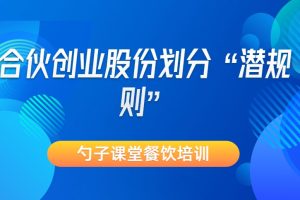 勺子课堂-合伙创业股份划分“潜规则”