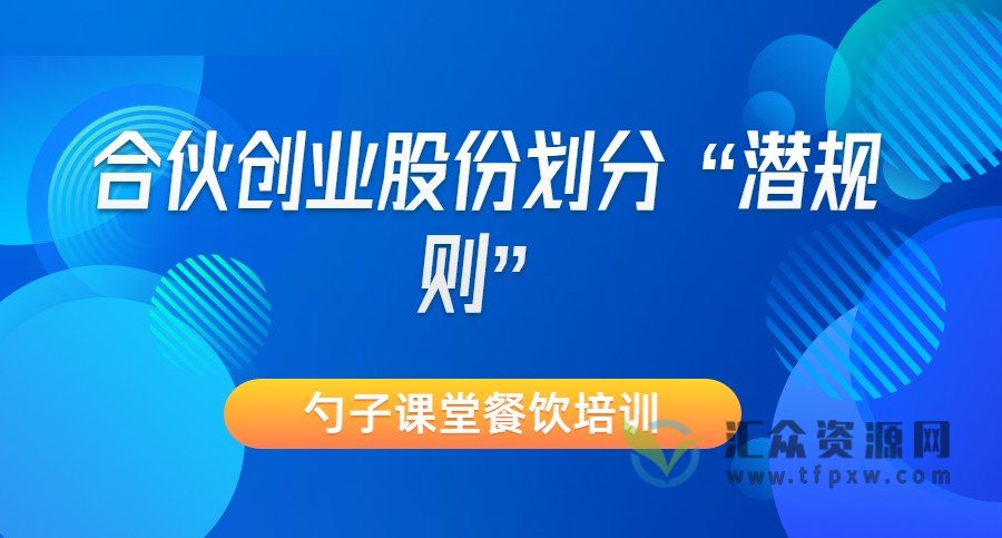 勺子课堂-合伙创业股份划分“潜规则”插图 勺子课堂-合伙创业股份划分“潜规则”插图