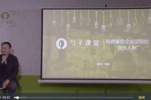 勺子课堂-构建餐饮企业坚固的“合伙人制”讲座视频