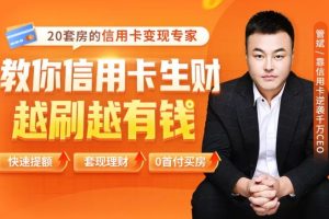 管斌2021全新信用卡玩法：快速提额/0首付买房/套现生财，赚到第一桶金