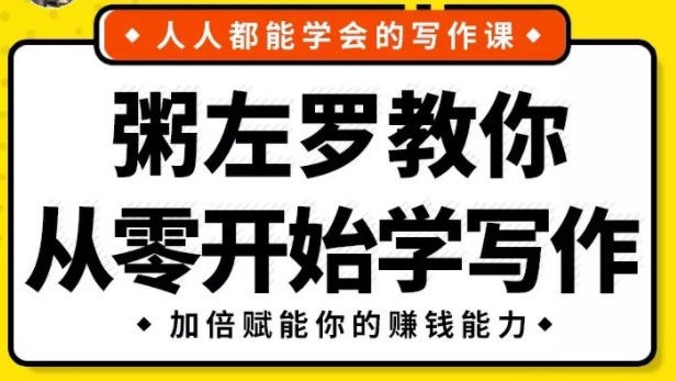粥左罗教你从零开始学写作，50节实战写作课，快速掌握一门赚钱技能