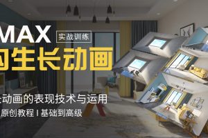 3DMax实战训练《3DMAX室内生长动画教程》掌握生长动画的表现技术与运用