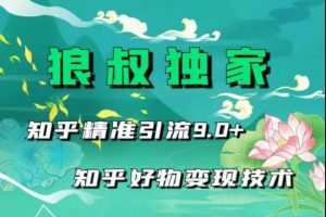 狼叔《知乎精准引流9.0》知乎好物变现技术（21节课程+话术指导）