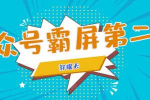 郭耀天《公众号霸屏SEO特训营第二期》通过拦截日涨粉1000+