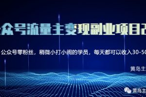 黄岛主《公众号流量主矩阵变现副业项目2.0》，新手也可月入3-5K