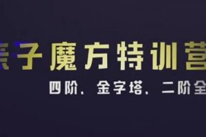 KS伟大姐姐亲子魔方特训营2(四阶二阶金字塔全搞定)