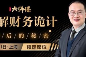 如何发现财务风险与报表舞弊-识破财务诡计