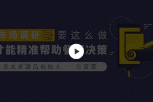 【调研决策】精准市场调研,帮助餐厅决策-汇众资源网