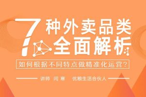 勺子课堂品牌营销课：7种外卖品类全面解析，如何根据不同特点做精准化运营?
