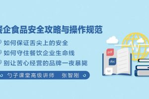 勺子课堂餐饮业安全知识培训：餐企食品安全攻略与操作规范