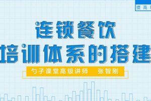勺子课堂：连锁餐饮培训体系的搭建