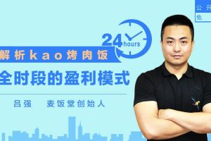 勺子课堂外卖运营课：解析KAO烤肉饭24小时全时段的盈利模式
