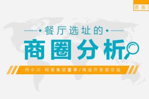 勺子课堂：餐厅选址如何选定合适的商圈