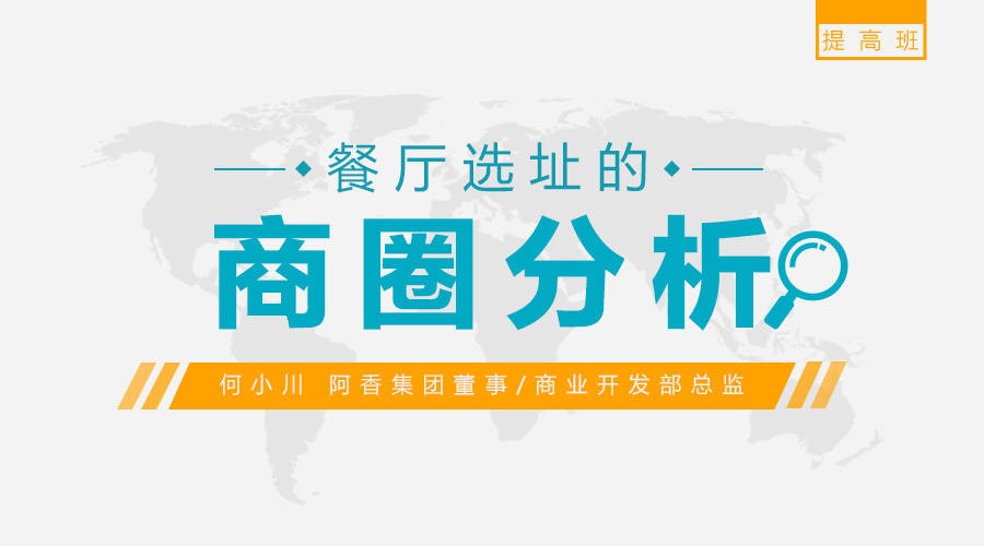 勺子课堂：餐厅选址如何选定合适的商圈插图