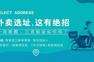 勺子课堂-外卖选址绝招：一流商圈、三流租金如何找？