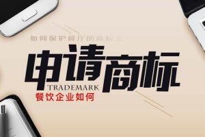 勺子课堂： 餐饮品牌商标如何申请