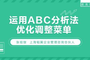 勺子课堂运营课：运用ABC分析法优化调整菜单