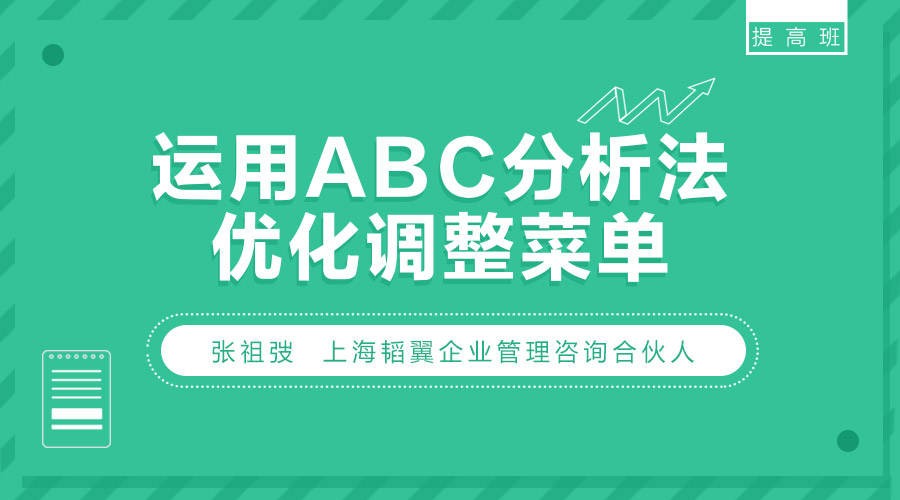 勺子课堂运营课：运用ABC分析法优化调整菜单插图