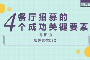 【招聘技巧】勺子课堂餐-厅招人的四个成功要素