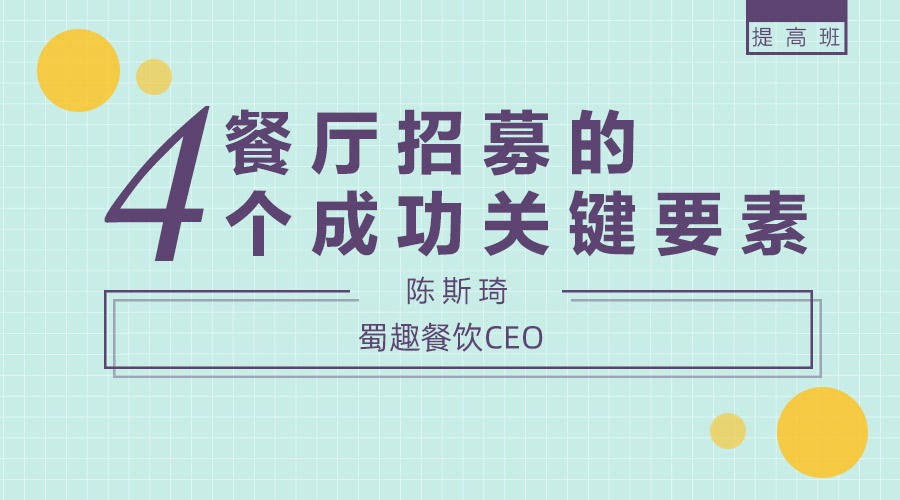 【招聘技巧】勺子课堂餐-厅招人的四个成功要素插图