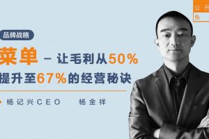 菜单-让毛利从50%提升至67%的经营秘诀