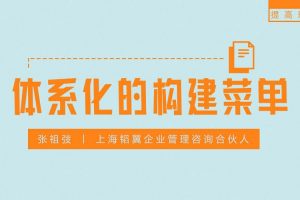 【菜单设计】饭馆如何体系化的构建菜单