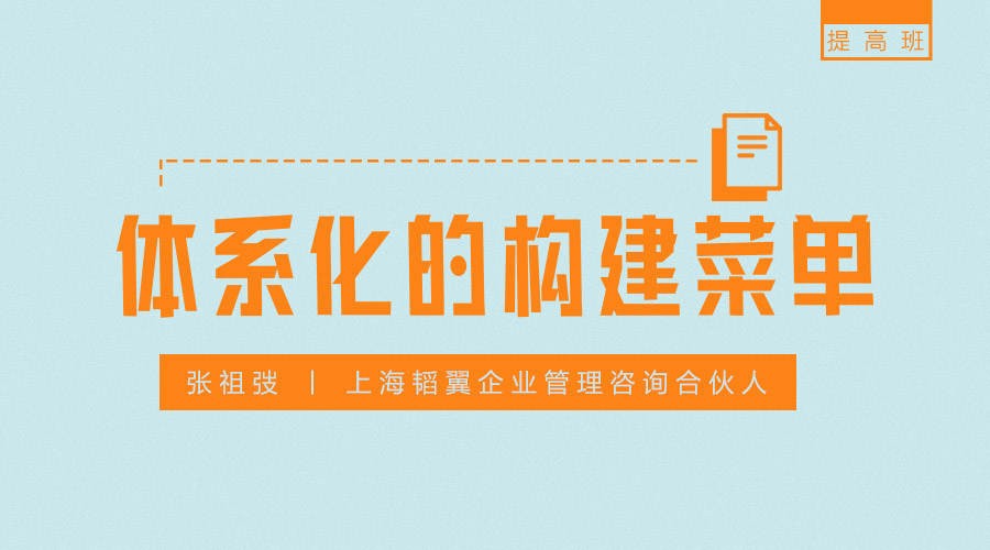 【菜单设计】饭馆如何体系化的构建菜单插图