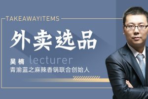 勺子课堂【外卖策略】做外卖怎么选品