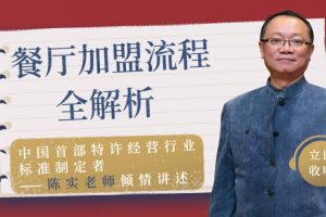 勺子课堂营销课：餐厅加盟流程全解析，带你认清加盟本质