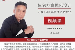 住宅方案设计优化特训课，助你提高住宅方案优化能力