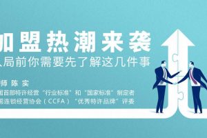 勺子课堂【餐饮经营】加盟热潮来袭，如何加盟开店？