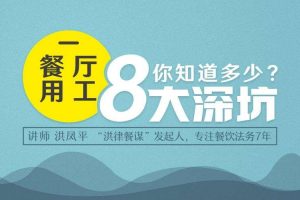勺子课堂：餐厅用工风险全解析，避免走进餐厅用工的8大坑