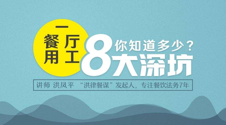 勺子课堂：餐厅用工风险全解析，避免走进餐厅用工的8大坑插图
