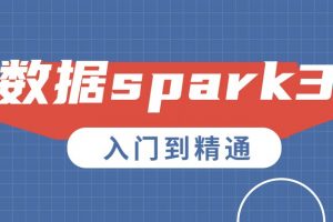 2021贺岁大数据入门spark3.0入门到精通视频课程（带完整资料）