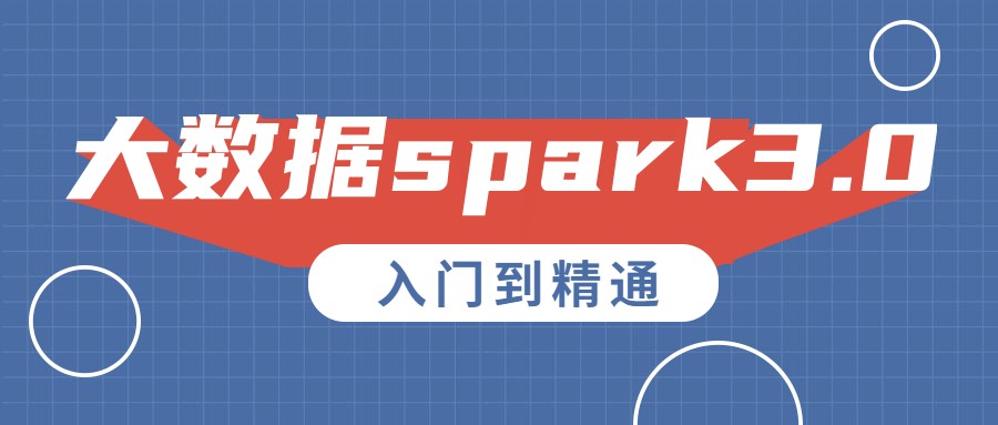 2021贺岁大数据入门spark3.0入门到精通视频课程（带完整资料）插图